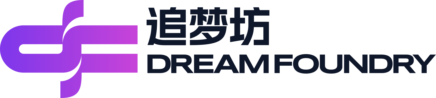 追梦坊 Dream Foundry